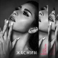 Отойди на шаг - Жасмин