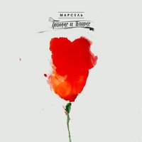 Эта песня для тебя - Марсель