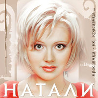 Часто-часто - Натали