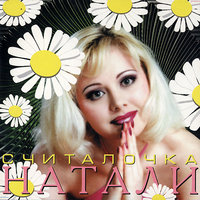 Я жду весну - Натали