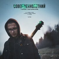 Конфиденциально - Гарик Погорелов