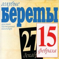 Связистам - Голубые береты