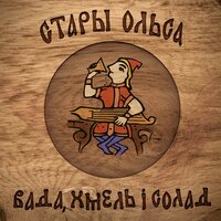 У карчме - Стары Ольса