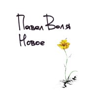 Новое - Павел Воля  