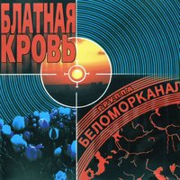 Сын Прокурора - Беломорканал