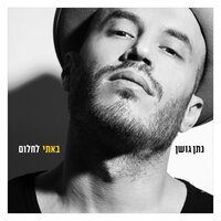 סופר נשימות - Nathan Goshen