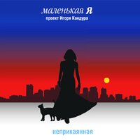 О чём поет саксофонист - Маленькая Я