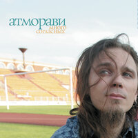 И река, и блесна - Атморави