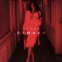 Обмани - Эллаи