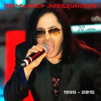 Ватники - Профессор Лебединский
