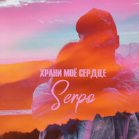 Храни моё сердце - SERPO, DJ Mtr