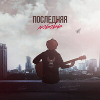 Последняя любовь - VERBEE