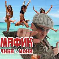 Чётки - Мафик