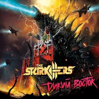 Пусть твоя могила... - The Starkillers
