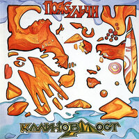 Негоже - Калинов Мост