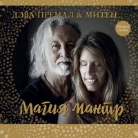 Gayatri Mantra - Deva Premal