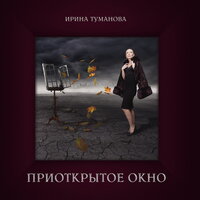 Райские яблочки - Ирина Туманова