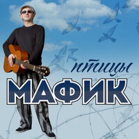 Скучаю - Мафик