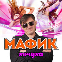 Шмонай - Мафик