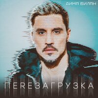 Лови мои мечты - Дима Билан