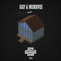 Буквы - GUF, NEMIGA