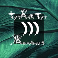 Маканака - ТуткактуТ