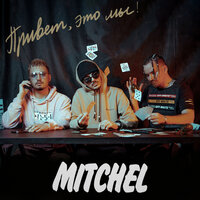 До 12 домой - MITCHEL