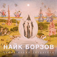 Пойми и прости - Найк Борзов