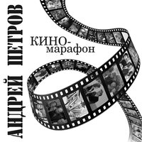 Наша песня не кончается - Эдуард Хиль