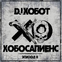 Пати на хате - Крёстная семья, Dj Хобот