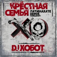 Патинахате - Крёстная семья, Dj Хобот