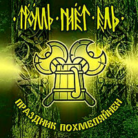 Тролль борода - Тролль Гнёт Ель