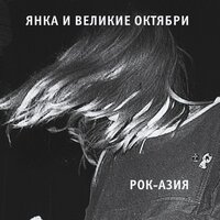 Домой! - Великие Октябри, Янка Дягилева