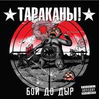 Много долларов и мало любви - Тараканы!
