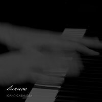Камелии - Юлия Савичева
