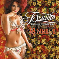 38 замков - Бьянка