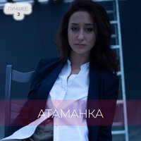 Не отпускай - Атаманка
