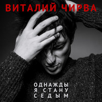 Однажды я стану седым - Виталий Чирва