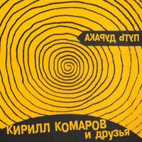 Мята - Кирилл Комаров и Друзья
