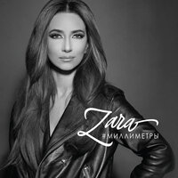 Одна любовь из миллиона - Зара