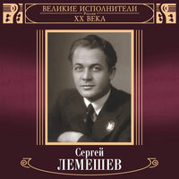 Колокольчики мои - Сергей Лемешев, Владимир Федосеев, Оркестр народных инструментов