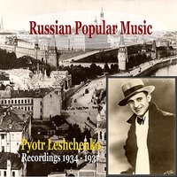 Schiroka strana moja rodnaja [Land of my Home, so Big and Wide] - March from the film "Circus" (1936) - Пётр Лещенко, Nikolaj Tschereschni