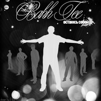 Она - принцесса - Bahh Tee