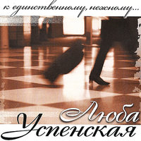 Просто кафе - Любовь Успенская