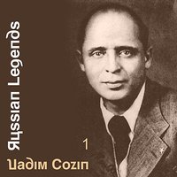 Всегда и везде за тобою - Вадим Козин