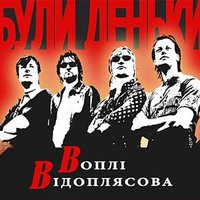 Пісня - Воплі Відоплясова