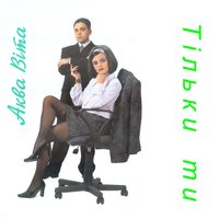 Я бачу - Аква Віта