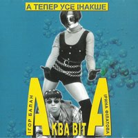 Хмари розтануть - Аква Віта