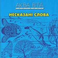 Сірий день - Аква Віта
