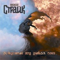 Мои паруса - Алексей Страйк
